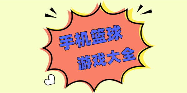 籃球游戲下載-2023最熱門的籃球游戲-籃球游戲大全