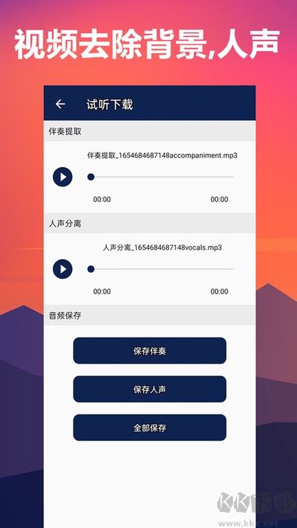 人聲分離手機軟件app(伴奏背景音樂提取)