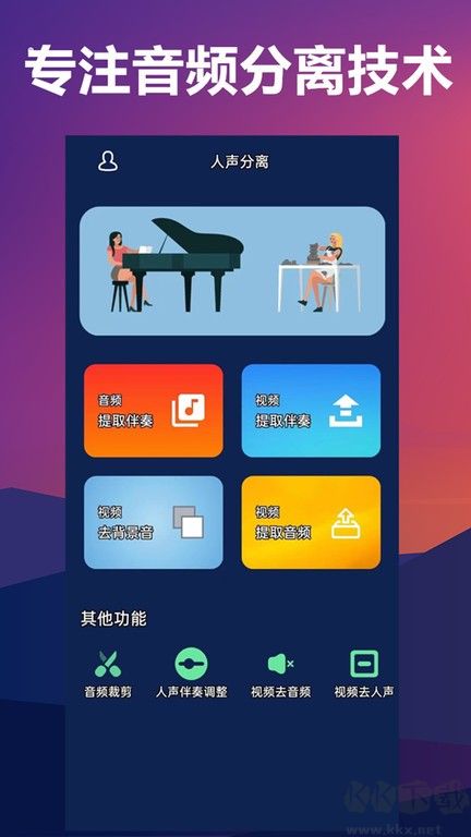 人聲分離手機軟件app(伴奏背景音樂提取)
