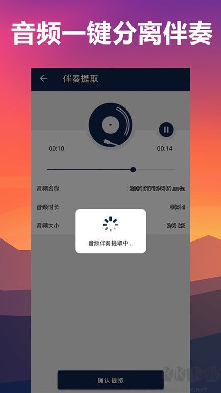 人聲分離手機軟件app(伴奏背景音樂提取)