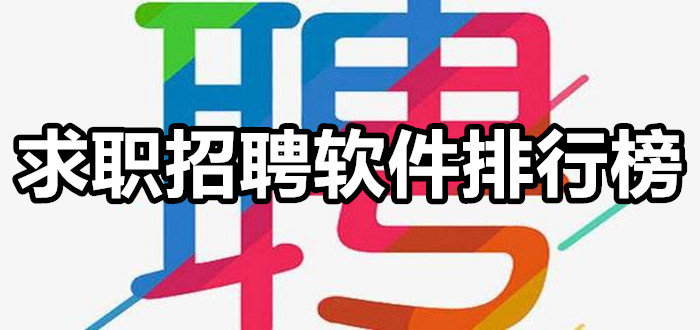 求職軟件app下載-靠譜的求職軟件-求職軟件app排行榜