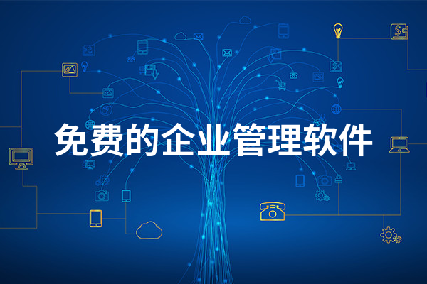 免費的企業管理app推薦-好用企業管理軟件排名前十-2023熱門企業管理app合集