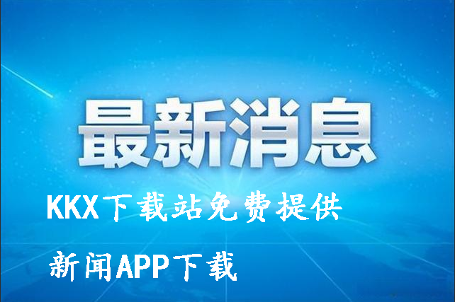 看新聞app排行榜前十-每日必看熱點新聞app-熱門新聞app大全