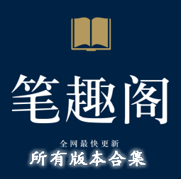 筆趣閣-筆趣閣安卓版/免費版/官方版-筆趣閣所有版本合集