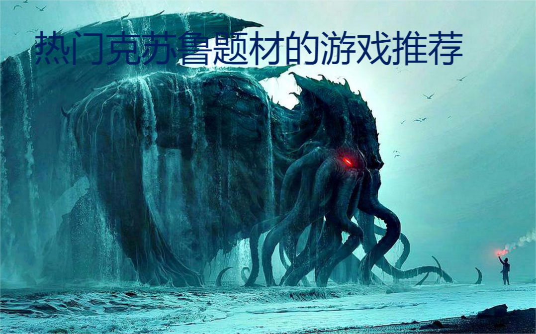 熱門克蘇魯題材的游戲推薦-讓人SAN值狂掉的克蘇魯題材游戲-2023克蘇魯題材的游戲合集