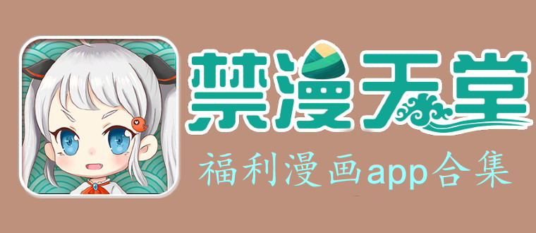 日韓漫畫app(親測！信我！)-JMComicios2/同志漫畫/迷妹漫畫-日韓漫畫合集