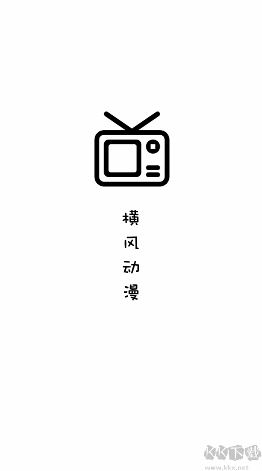 橫風動漫app安卓版