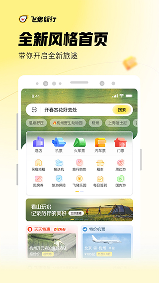 飛豬app安卓最新版