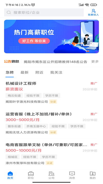 揭陽直聘app安卓最新版