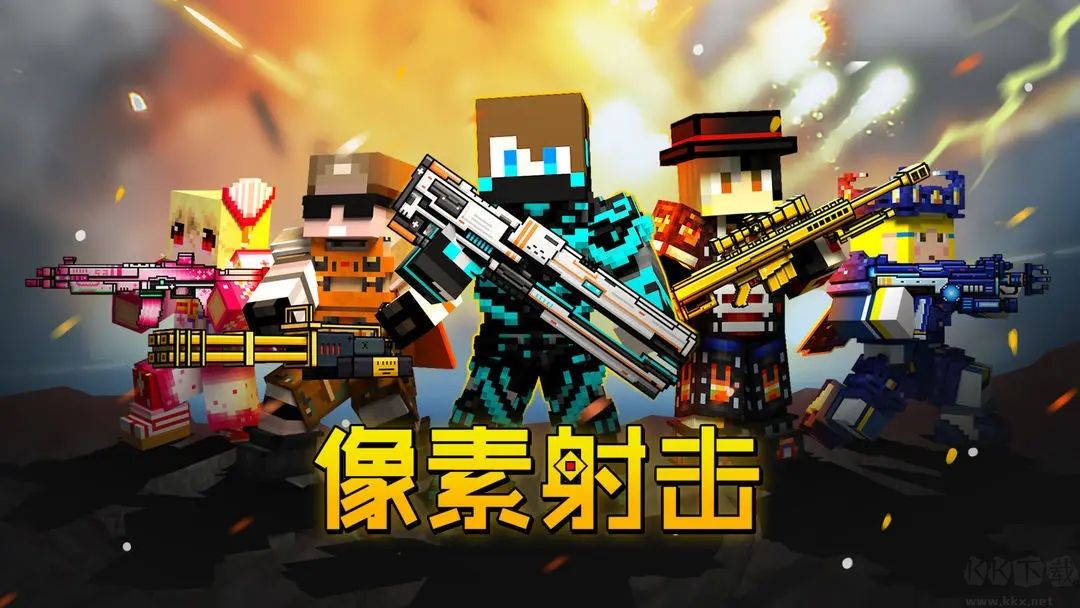 像素射擊官方版