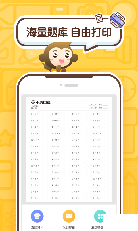 小猿口算手機版