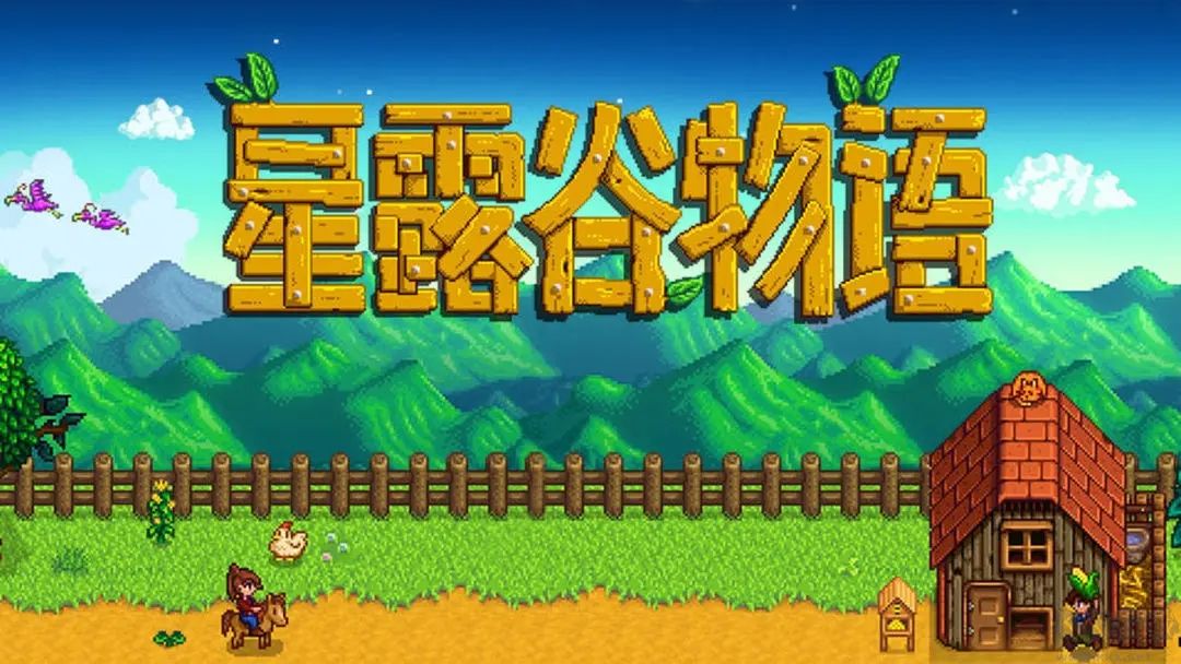 星露谷物語漢化版