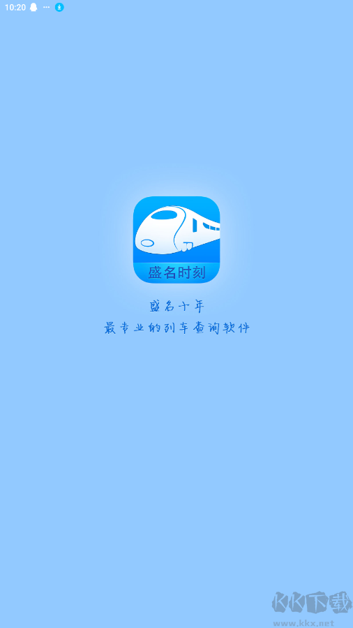 盛名時(shí)刻表APP