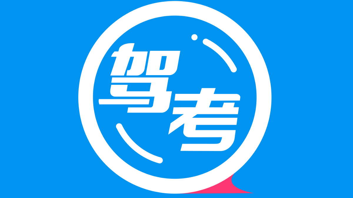 最全的駕考軟件合集-免費好用的駕考軟件/好用的駕考軟件排行榜/駕考軟件大全-最全的駕考軟件合集推薦