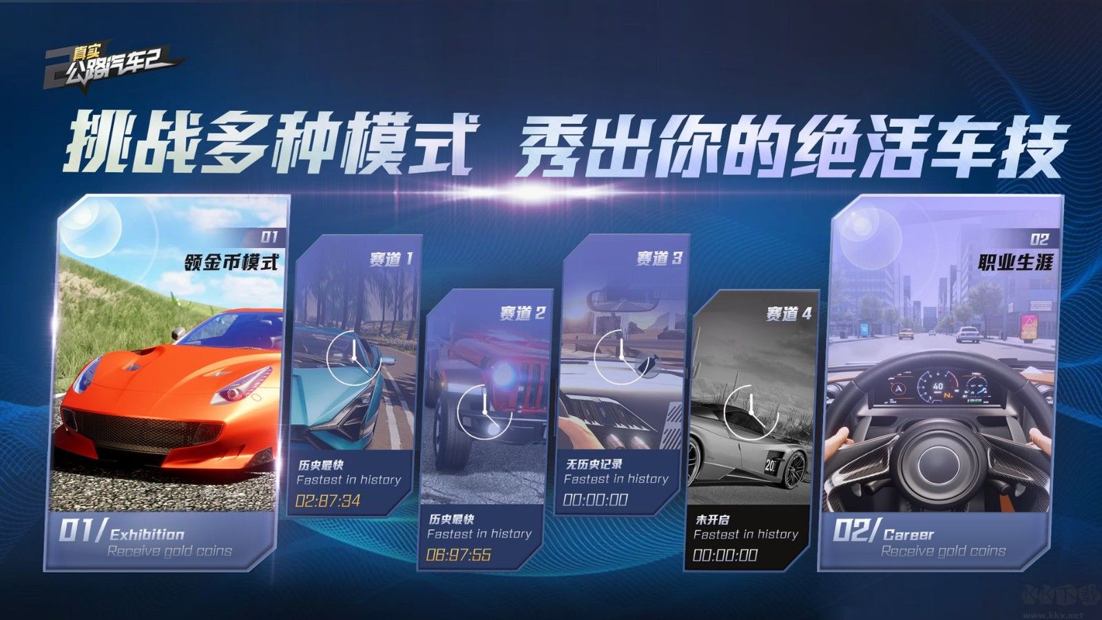 真實(shí)公路汽車(chē)2最新版
