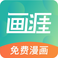 畫涯(無刪減版)app安卓版 v1.2.1