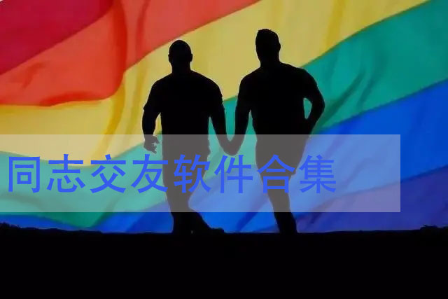 免費好用的同志軟件合集-可靠的同志交友軟件推薦下載-同志交友軟件排行榜