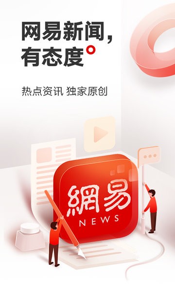 網(wǎng)易新聞手機(jī)app客戶端