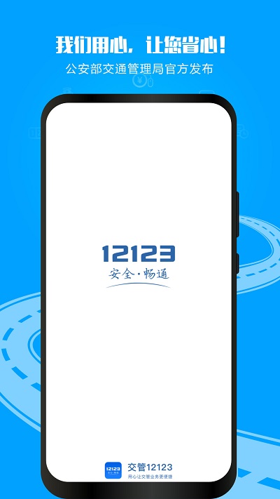 123交管安卓版-違章查詢(xún)