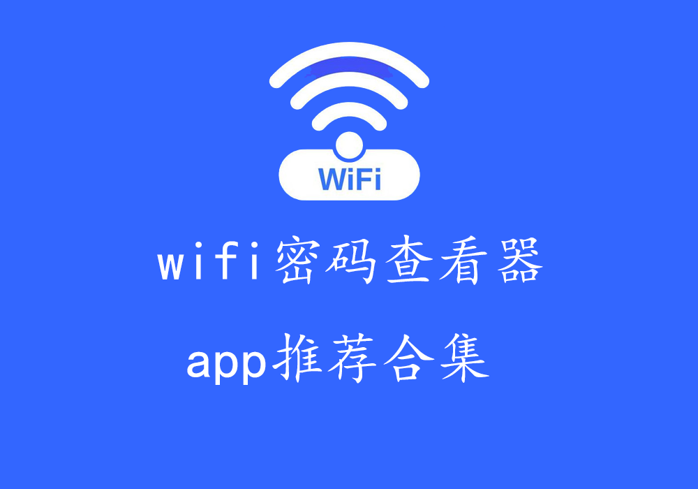 wifi密碼查看-wifi密碼破解/無線網絡連接/wifi連接-wifi密碼查看器app推薦合集