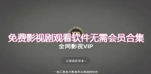 影視觀看-熱門影視/免費觀看/熱門電影-無需VIP免費影視觀看app軟件合集