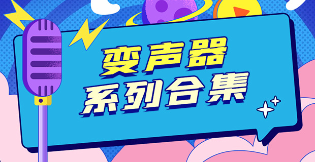 變聲器-變聲器軟件/變聲器游戲/變聲器聊天/語音包-變聲器app推薦合集
