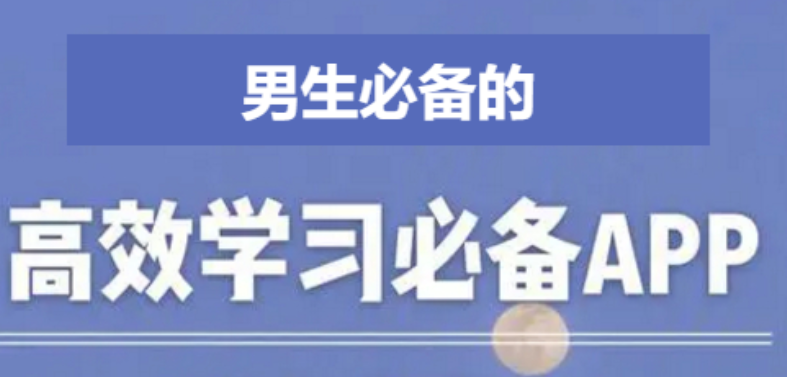 學霸常用的10個學習軟件-學生黨必備APP排行榜-男生必備的學習APP合集