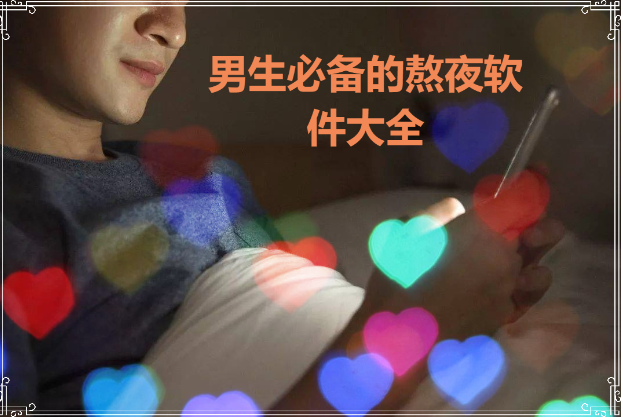 免費男生熬夜必備軟件-男生晚上必備十大軟件排行榜前-男生必備的熬夜軟件大全