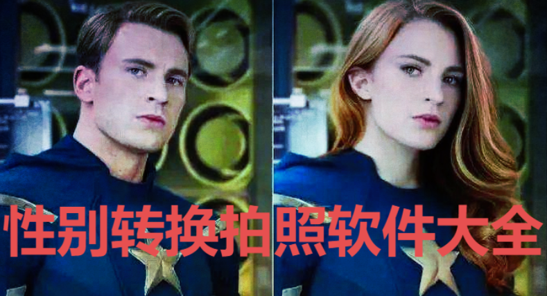 2023值得推薦的性別轉換拍照軟件排行榜-男變女的特效軟件-性別轉換拍照軟件大全