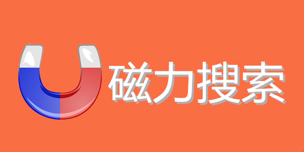 bt磁力搜索器-宅男沖浪神器/磁力下載/磁力資源網-超強好用bt磁力搜索器app推薦合集