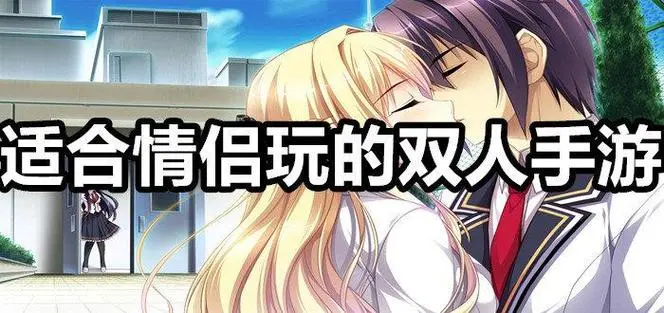 男女一起玩的互動游戲-適合男女一起玩的游戲排行榜-女生和男生一起玩的游戲大全