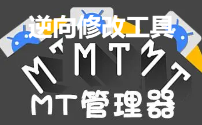 mt管理器下載安裝-MT管理器最新版/破解版/永久會員版-MT管理器大全