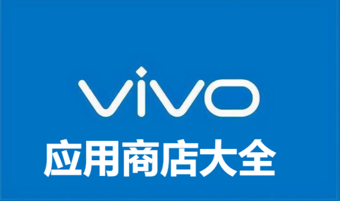 vivo應用商店下載-vivo應用商店2023最新版/官方版/-vivo應用商店大全