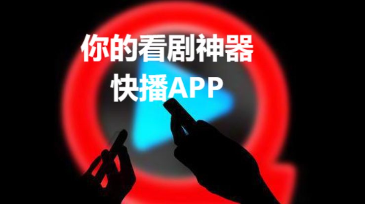 快播appo2023安卓免費版/電腦版/精簡版-快播app各種版本大全