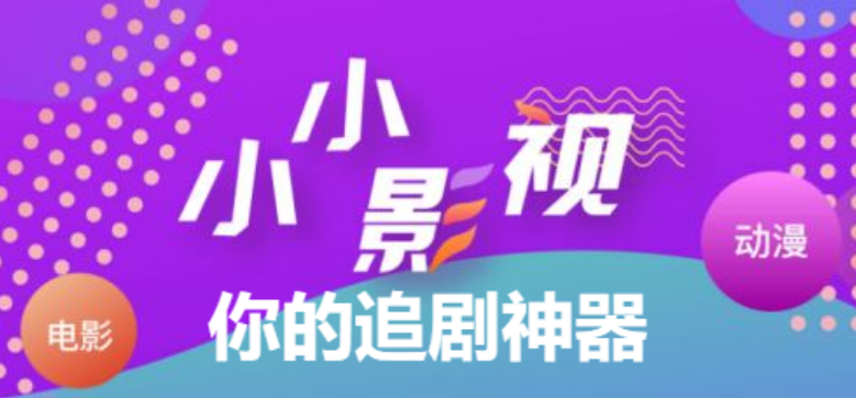 小小影視大全免費下載最新版/破解版/安卓版-小小影視app所有版本大全