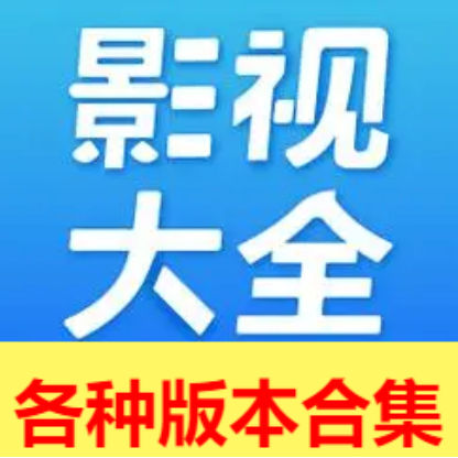 影視大全所有版本下載安裝-影視大全2023最新版/官方正版/免費版-影視大全各種版本合集