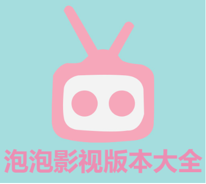 泡泡影視app2023最新版/安卓版/手機版-泡泡影視版本大全