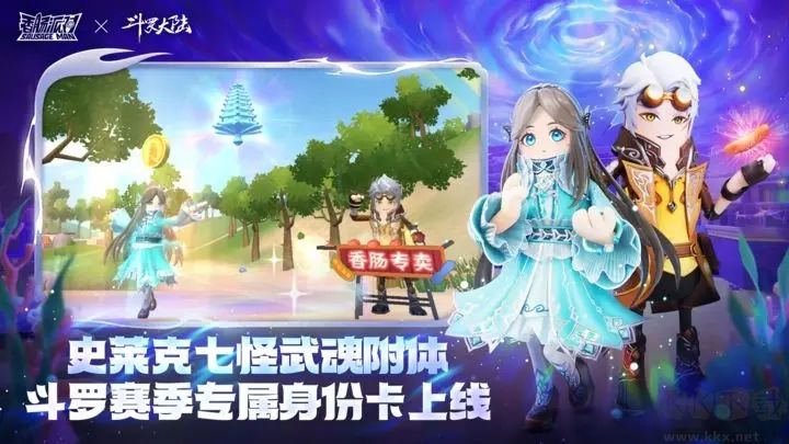 香腸派對(duì)斗羅大陸版