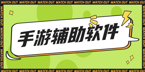 手游修改器軟件-游戲畫質提高/游戲參數設置/免費皮膚領取-手游修改器軟件app合集