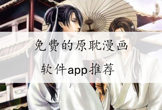 耽美漫畫小說軟件-耽美/同志/男同-免費的原耽漫畫軟件app推薦