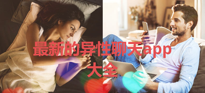 異性聊天app排行榜2023-真實靠譜的異性聊天APP-最新的異性聊天app大全