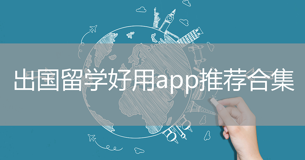出國留學-出國留學交流/留學咨詢/留學郵箱-出國留學好用app推薦合集