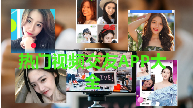 免費的主打視頻聊天的交友軟件-2023視頻交友的軟件排行-熱門視頻交友APP大全