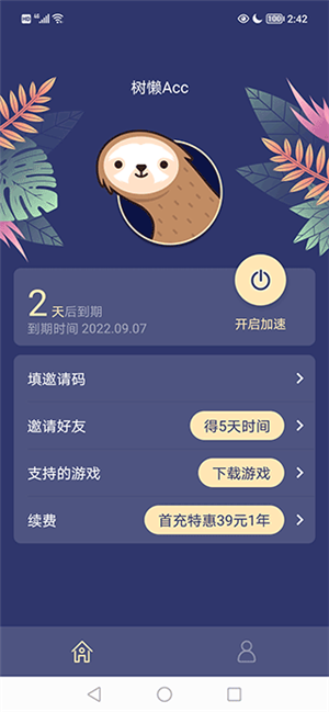 樹懶Acc加速器安卓版