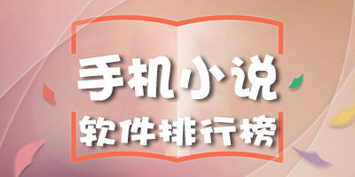 小說軟件排行榜免費無廣告-全網最全無廣告的看小說免費軟件排行榜-小說軟件排行免費閱讀