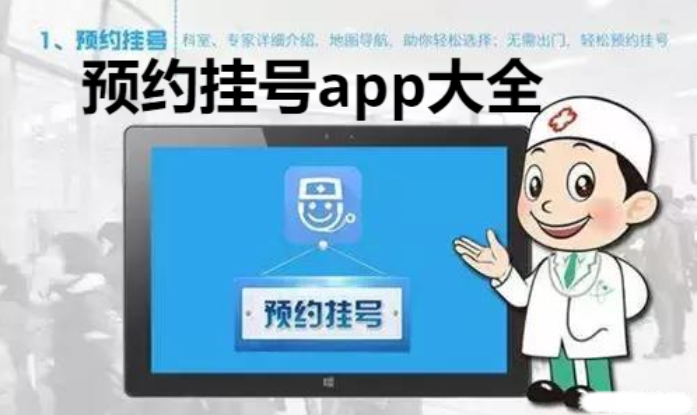 預約掛號app排行榜前十名-好用的預約掛號app-預約掛號app大全