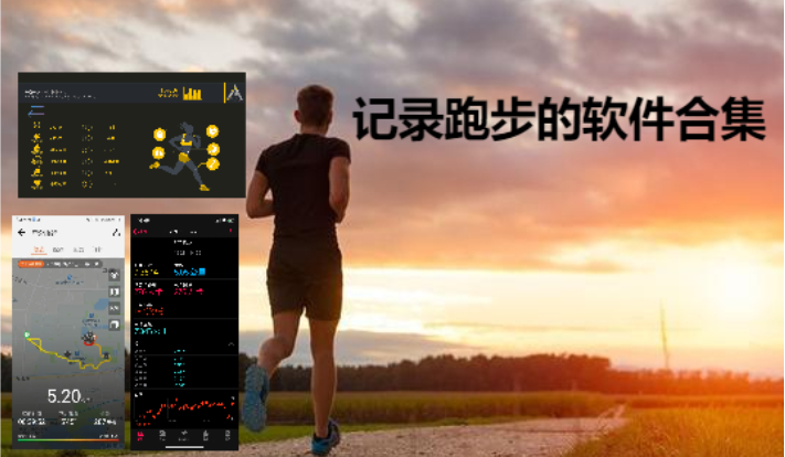 實用的跑步計數軟件推薦-記跑步的軟件排行榜前十名-記錄跑步的軟件合集