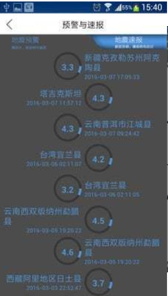 中國地震預警系統官方版