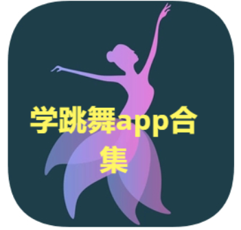學跳舞app推薦-跳舞app排行榜-學跳舞app排合集