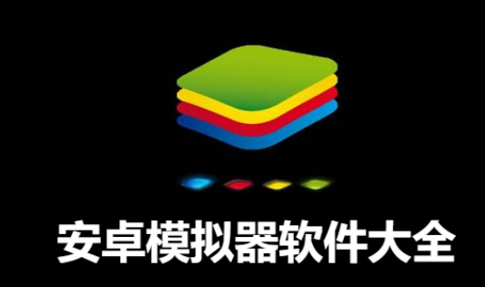 好用的安卓模擬器推薦-安卓收你模擬器2023最新版-安卓模擬器軟件大全